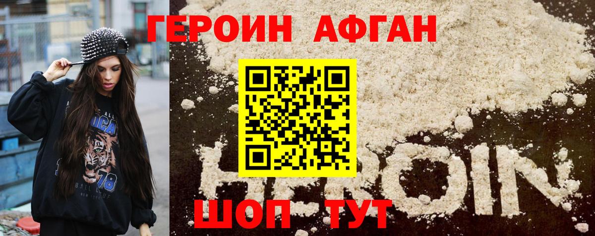 ГЕРОИН афганец Еманжелинск